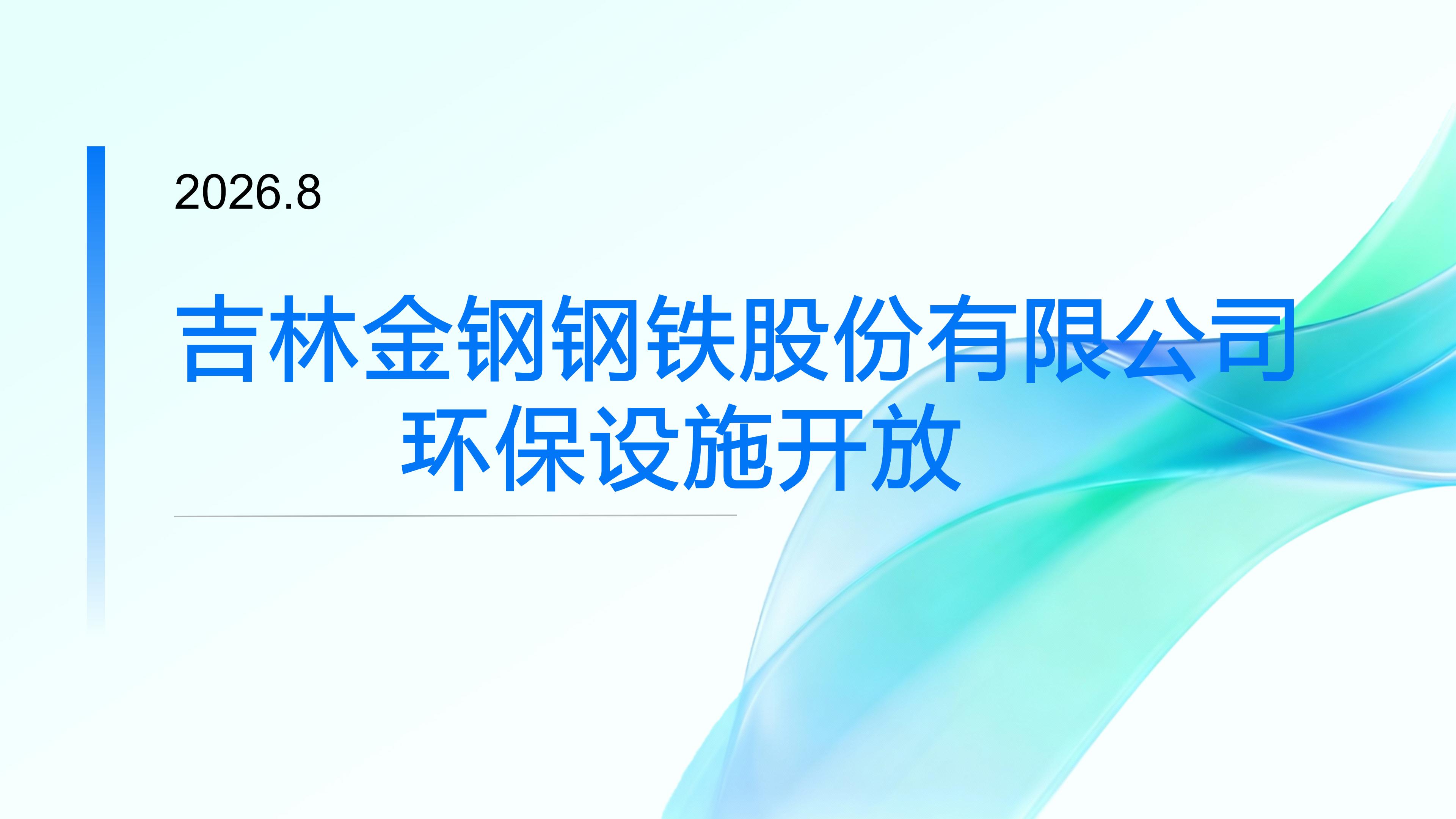 2026年第四期环保设施开放PPT_01.jpg